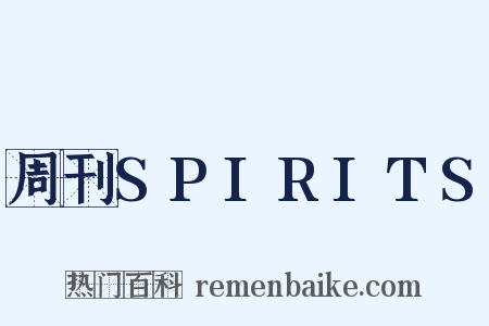 周刊SPIRITS是什么意思的图片